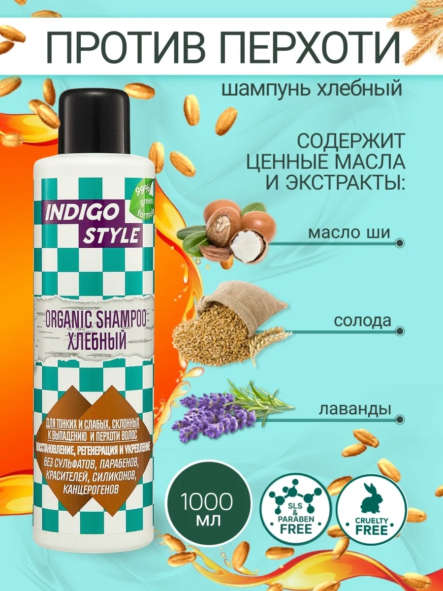 Indigo Style шампунь для волос Organic Cereal хлебный, 1000 мл