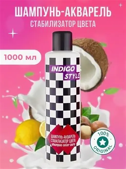 Indigo Style шампунь-акварель стабилизатор цвета для усиления яркости цвета волос, 1000 мл