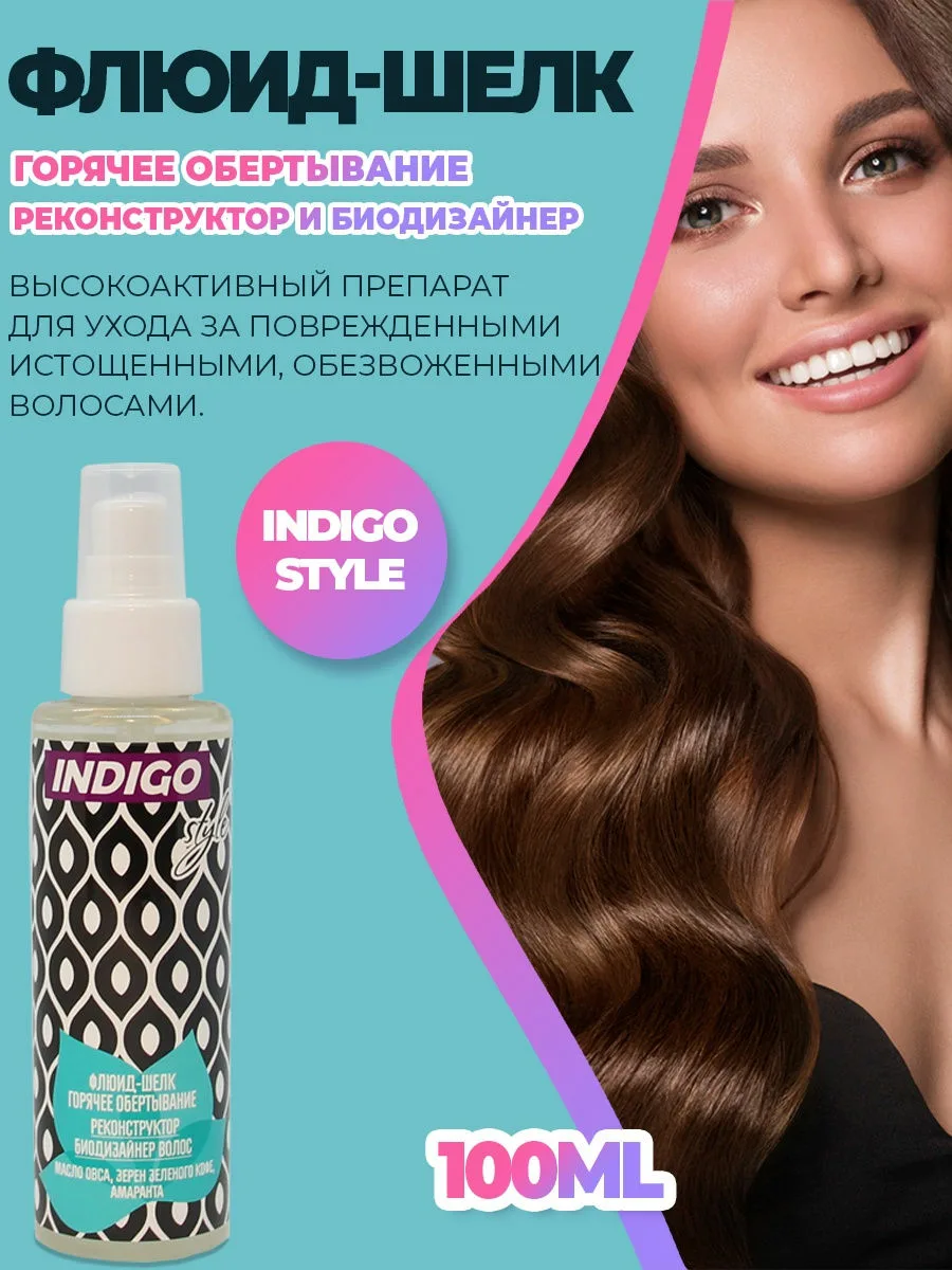 Indigo Style Флюид-шелк горячее обертывание Реконструктор и Биодизайнер  100 мл