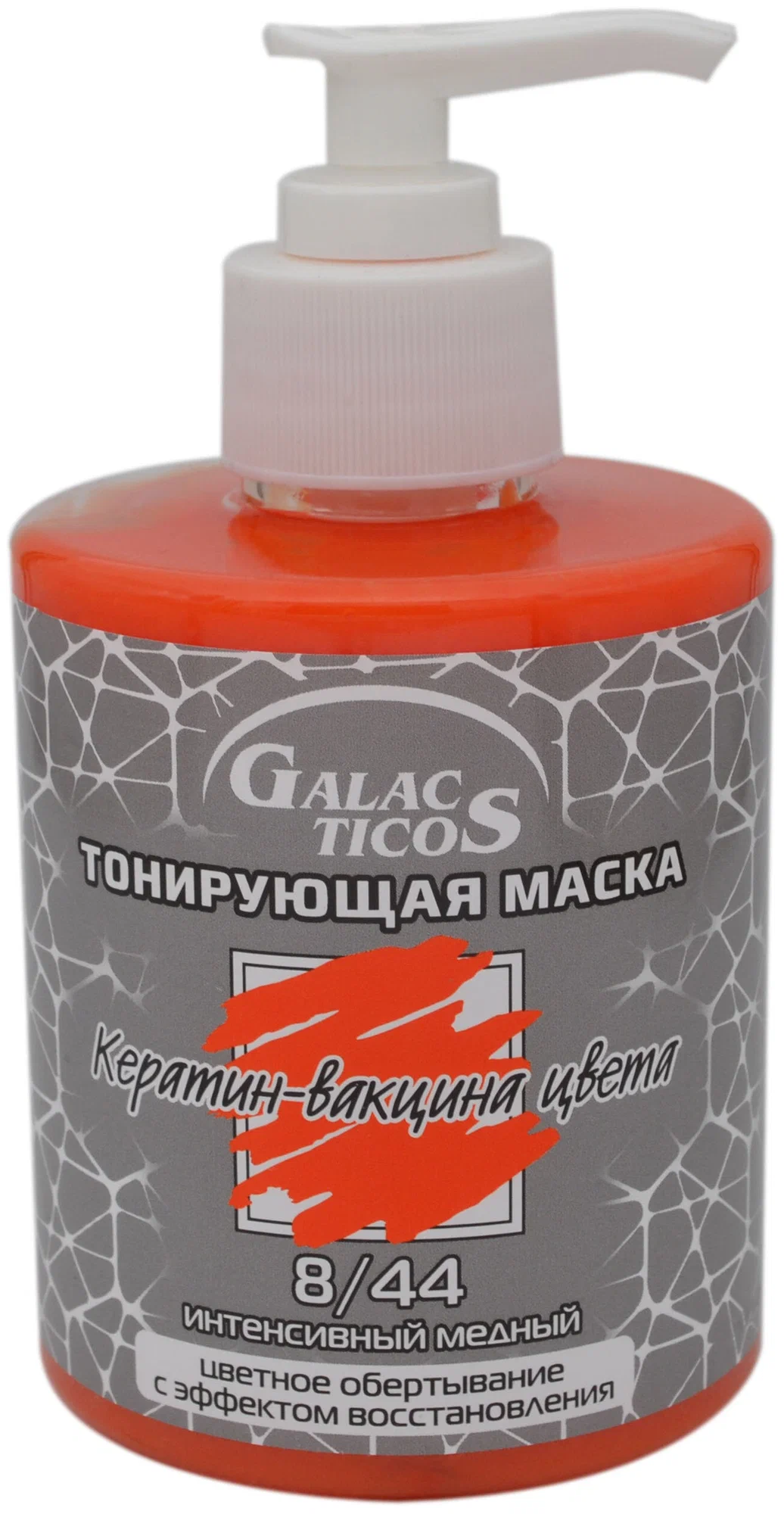 GALACTICOS Маска для волос тонирующая Кератин-вакцина цвета 8/44 Интенсивный медный, 320 мл
