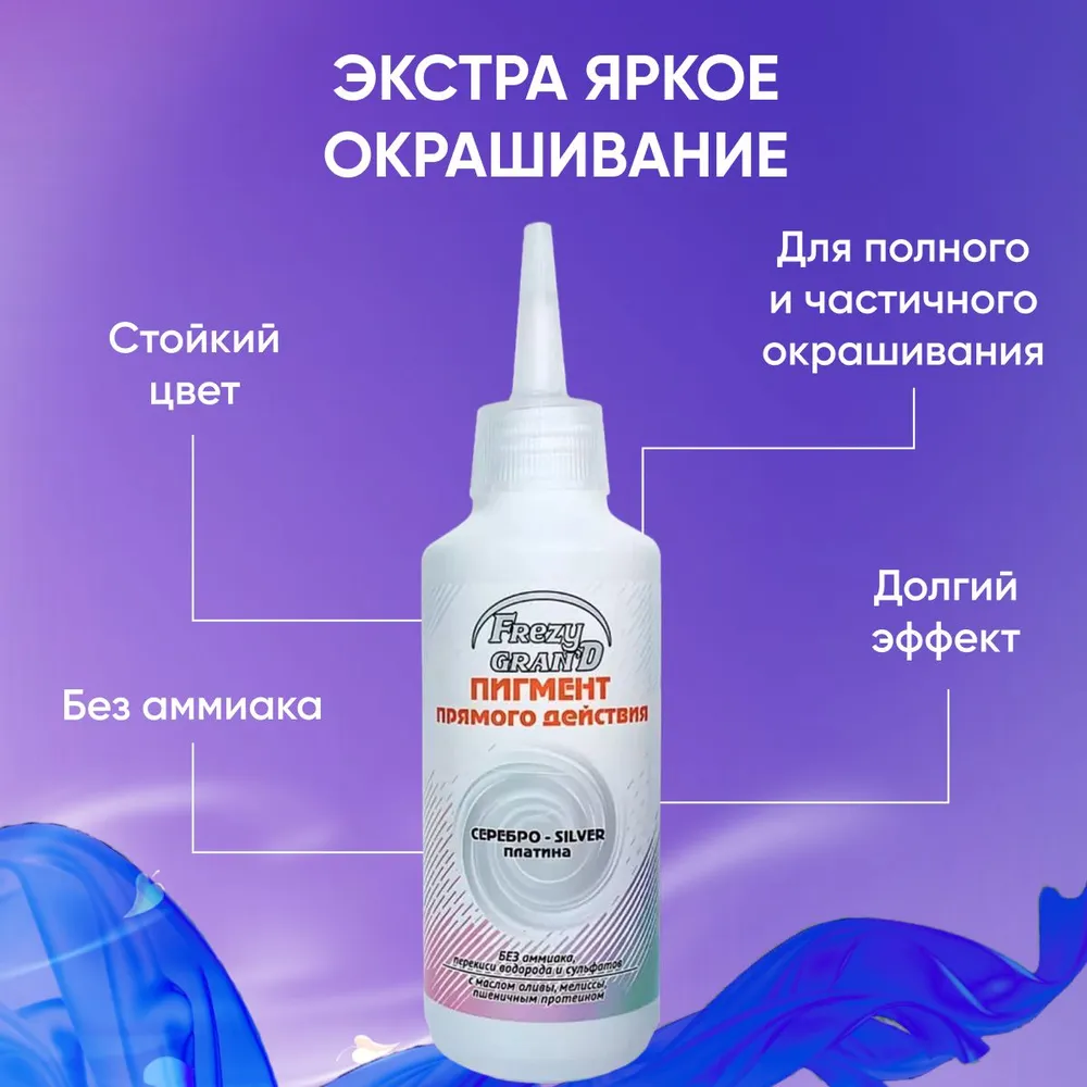 Пигмент прямого действия GALACTICOS для волос Серебро Платина 150 мл