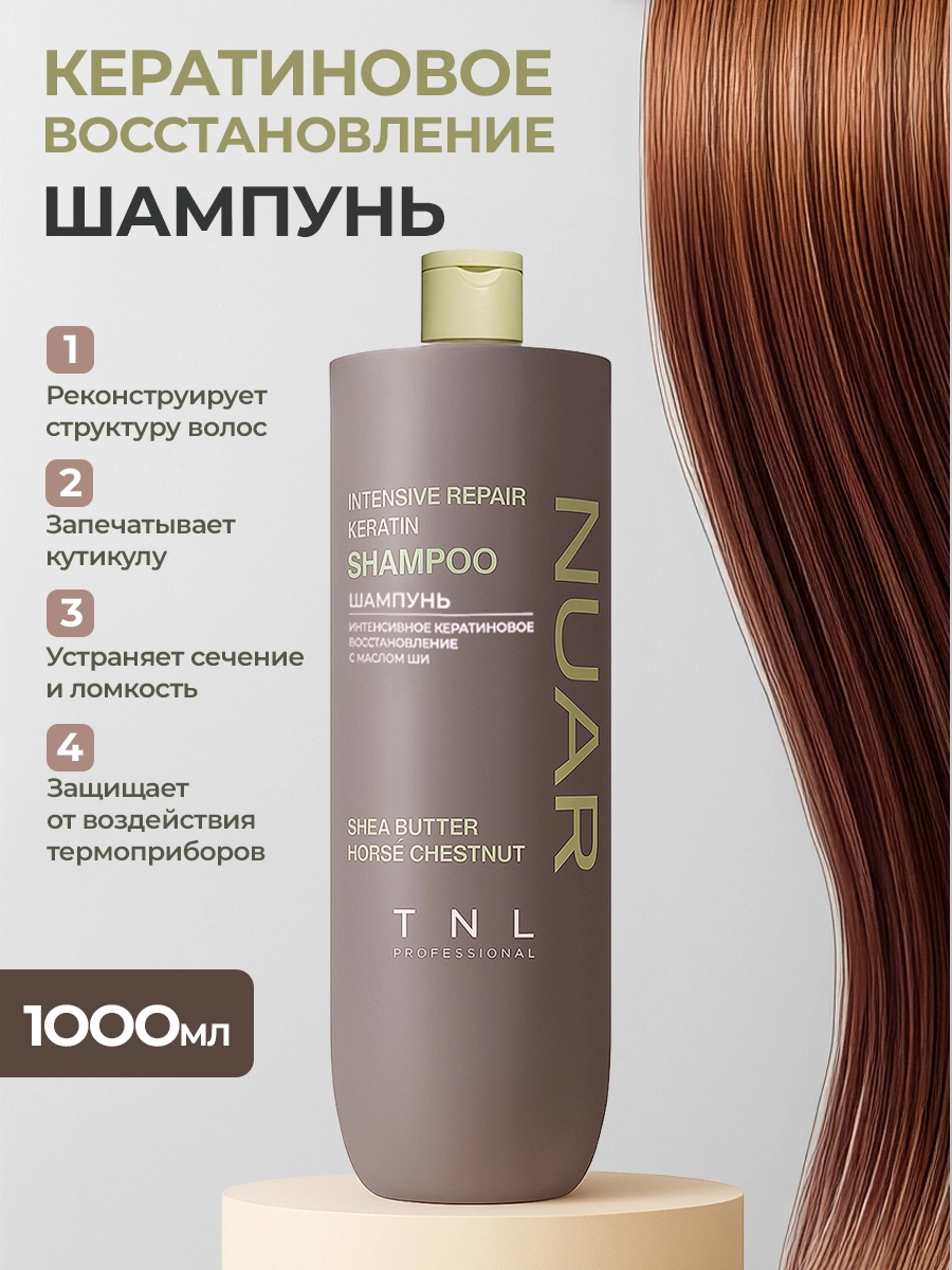 TNL, NUAR - шампунь для волос интенсивное кератиновое восстановление с маслом ши, 1000 мл
