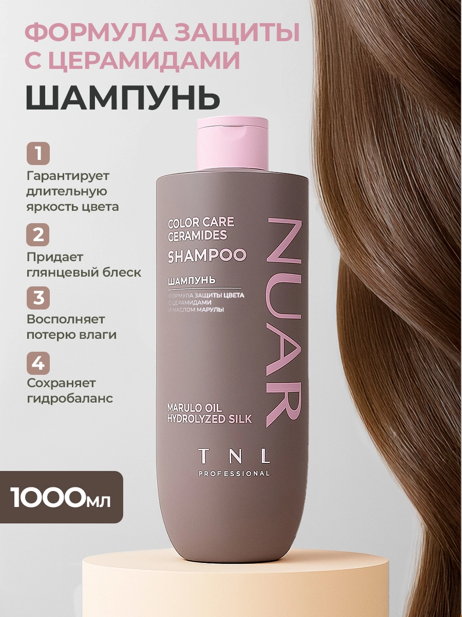 TNL, NUAR - шампунь для волос формула защиты цвета с церамидами, гидролизованным шелком, 1000 мл