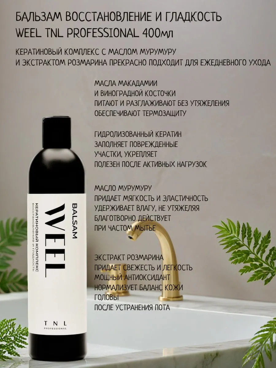 Бальзам WEEL Кератиновый комплекс TNL Professional, 400 мл