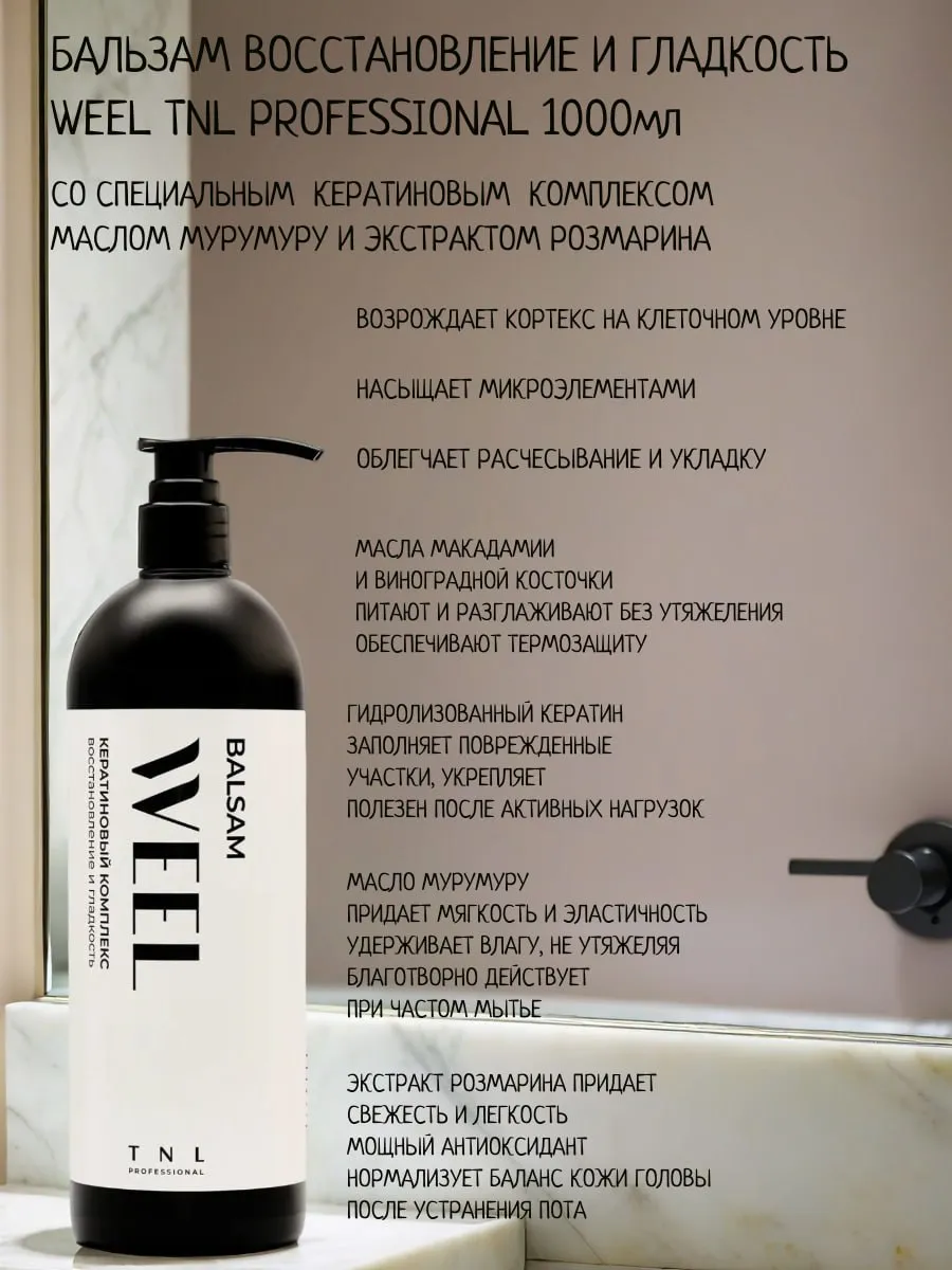 Бальзам WEEL Кератиновый комплекс TNL Professional, 1000 мл
