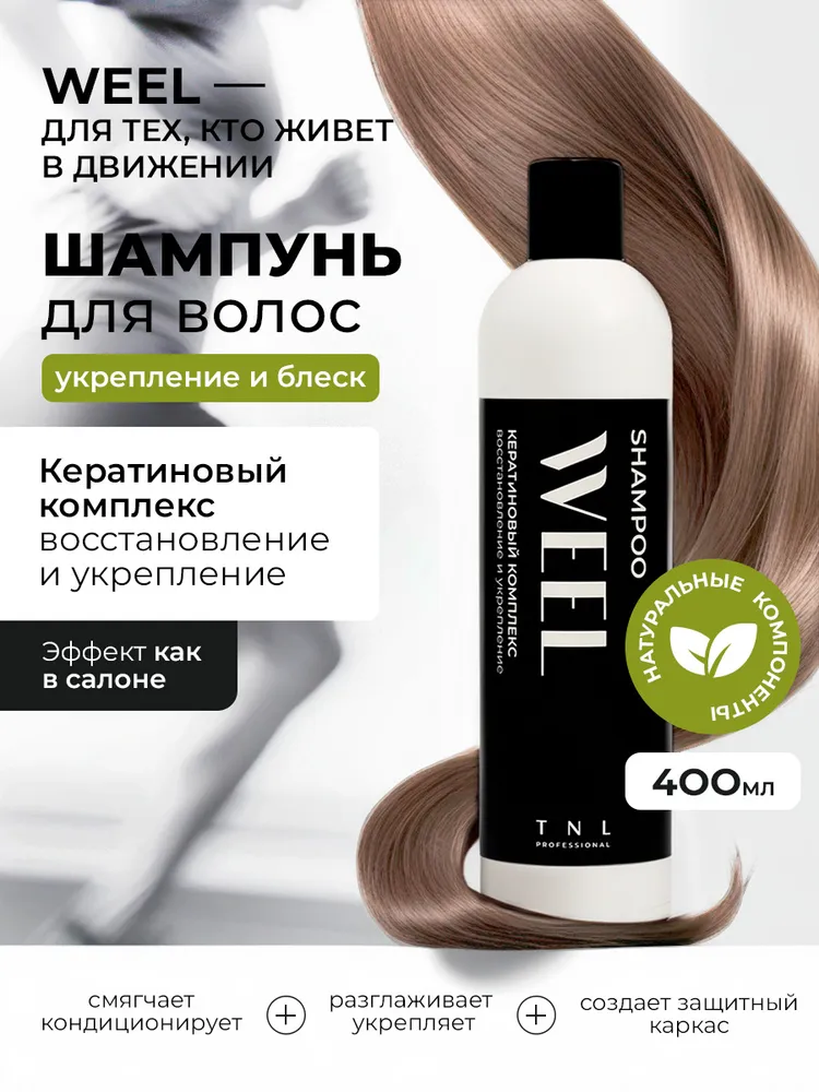 TNL, Шампунь для волос кератиновый комплекс восстановление и укрепление WEEL, 400 мл