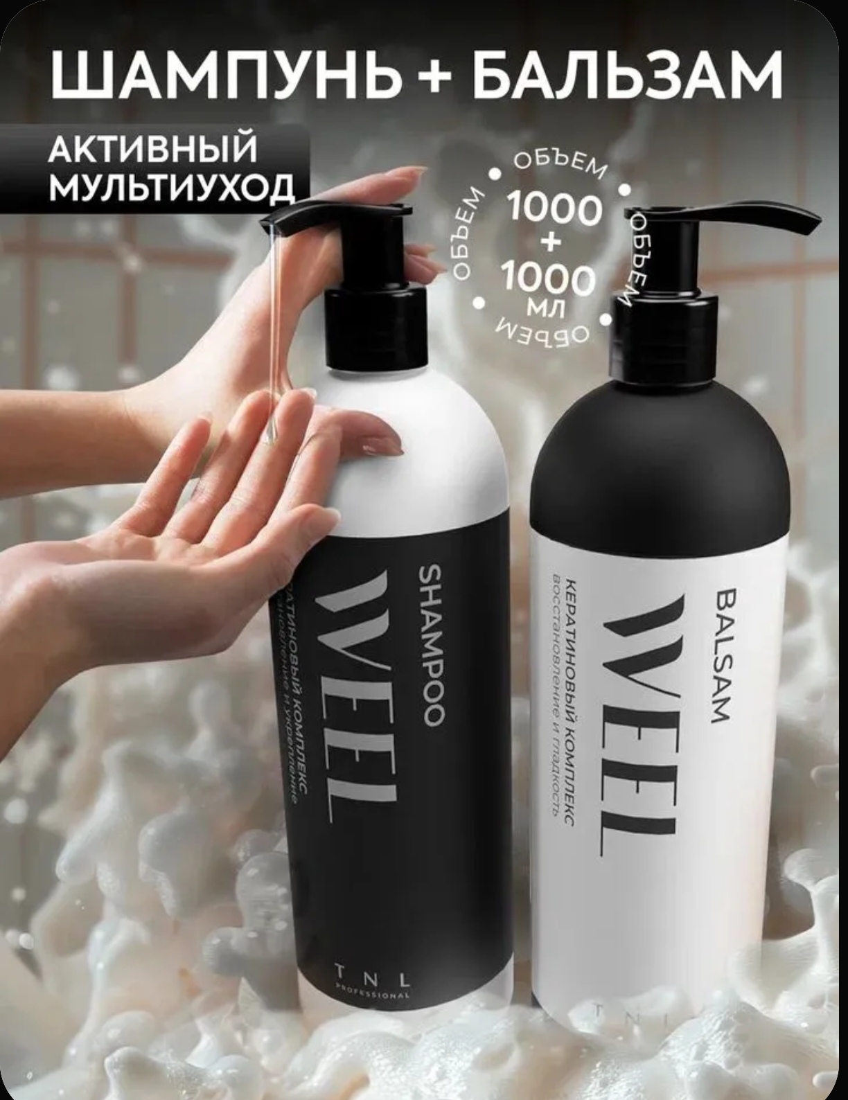 СУПЕР_АКЦИЯ шампунь+бальзам 1 литр с дозатором с кератиновым комплексом всего за 699 рублей