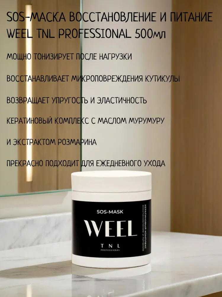 SOS-маска WEEL Кератиновый комплекс, восстановление и питание с маслом мурумуру и экстрактом розмарина, TNL Professional, 500 мл