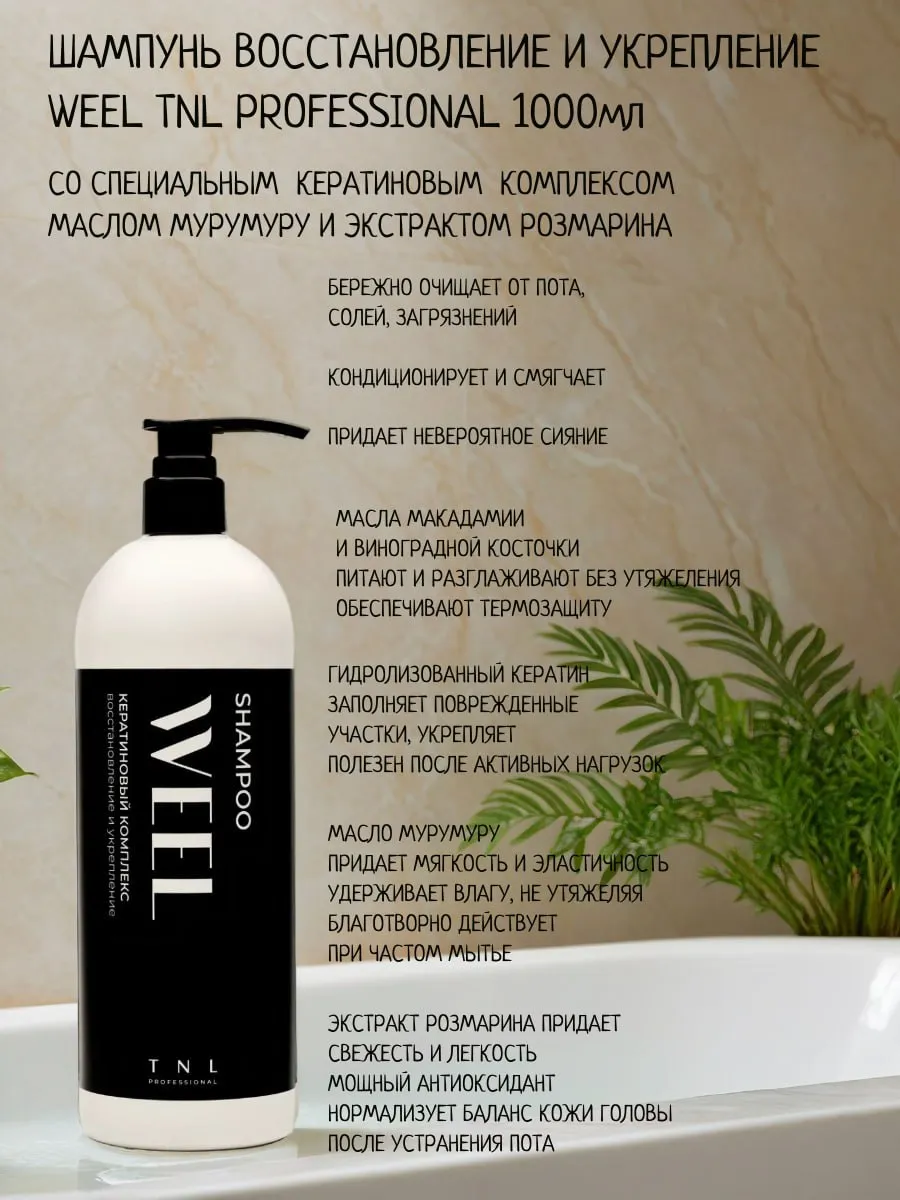 Шампунь WEEL Кератиновый комплекс TNL Professional, 1000 мл