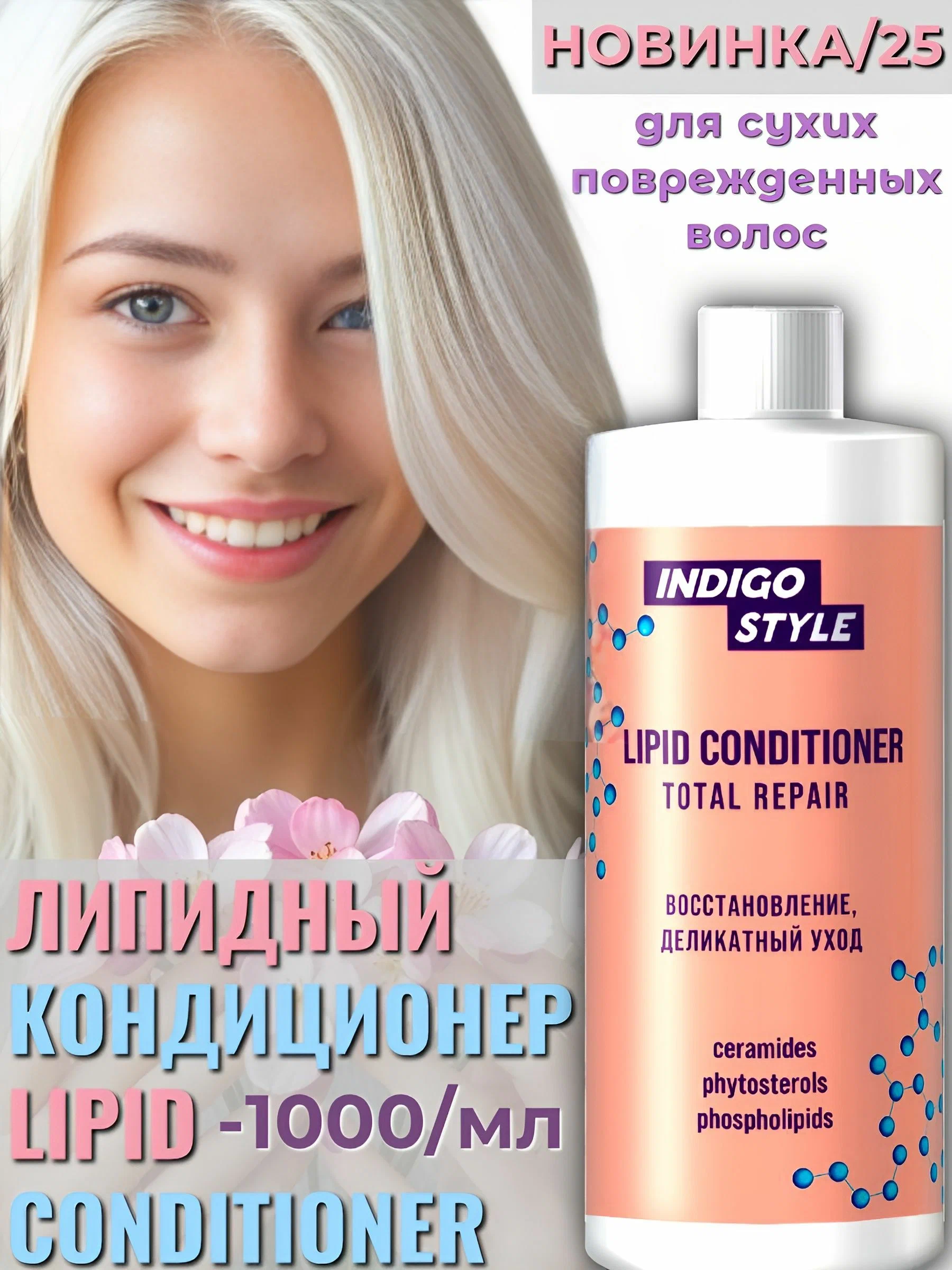 Индиго Шампунь Липидный 1000 мл Деликатное и мгновенное восстановление волос