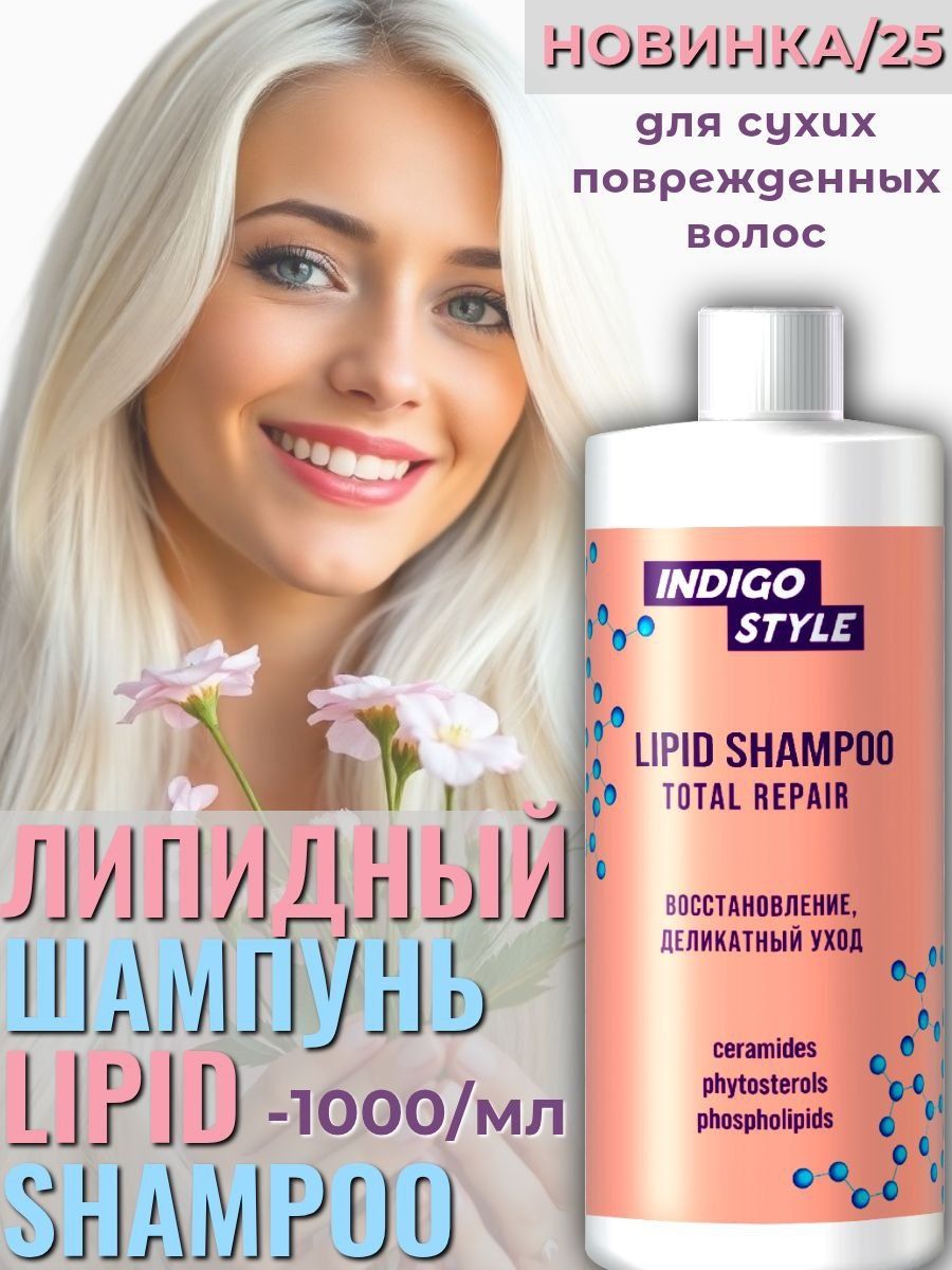 Индиго Шампунь Липидный 1000 мл Деликатное и мгновенное восстановление волос