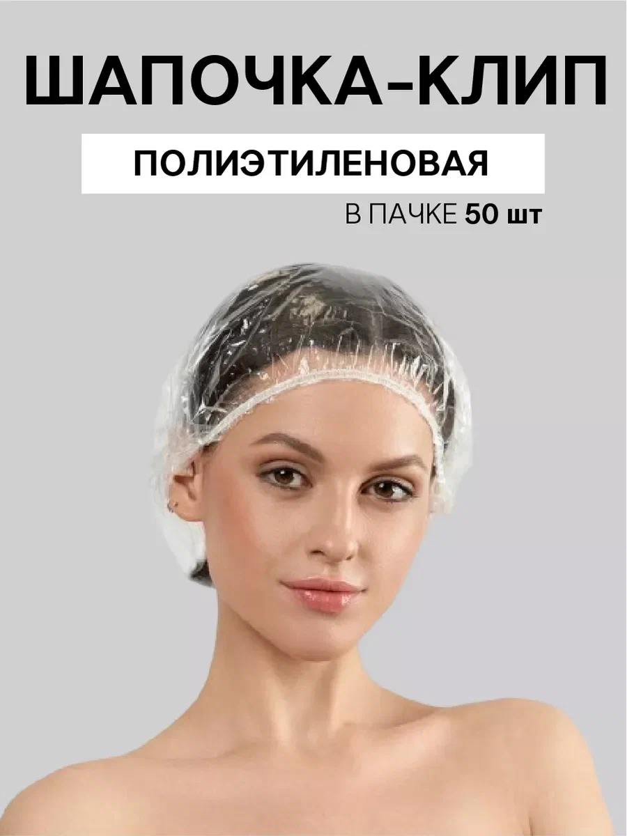 Шапочка-клип для душа прозрачная 50 штук