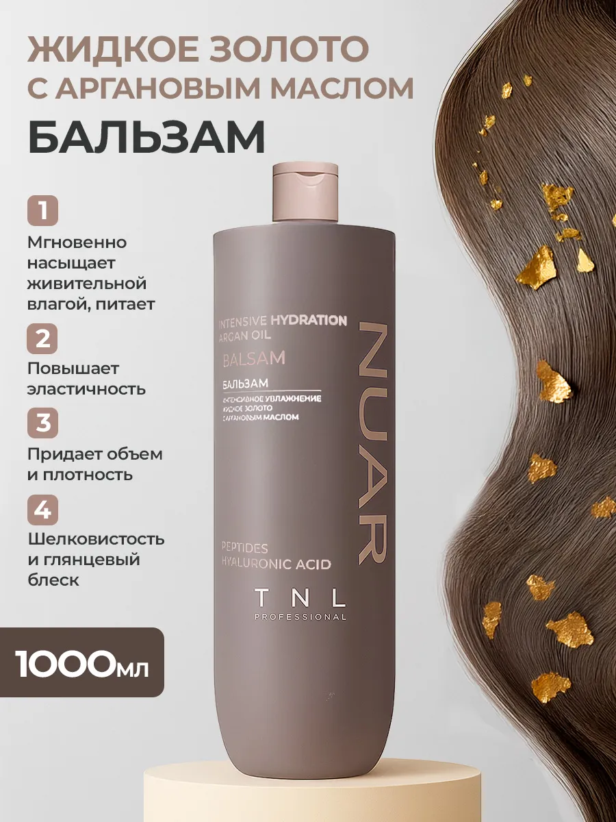 Бальзам для волос NUAR интенсивное увлажнение, жидкое золото с аргановым маслом TNL Prof 1000 мл