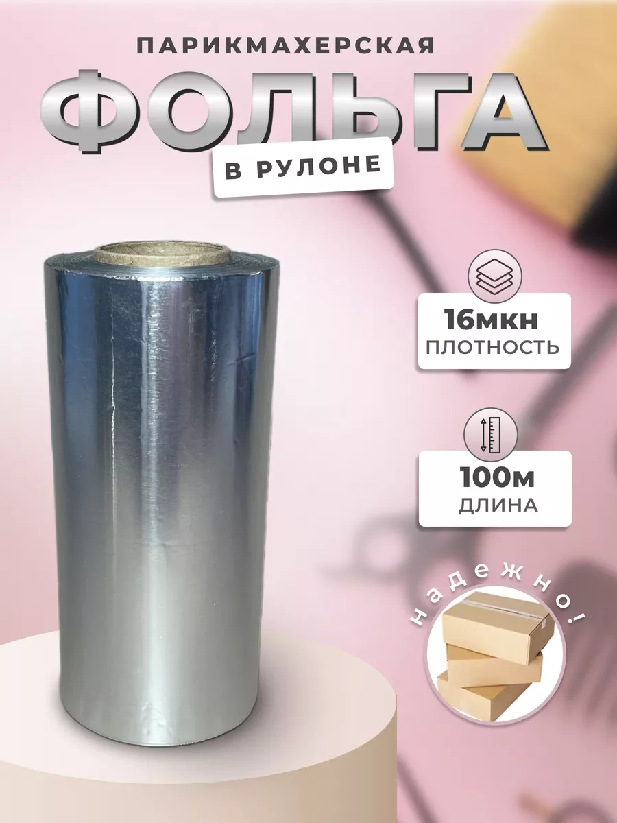 Фольга парикмахерская 100м 16 мк