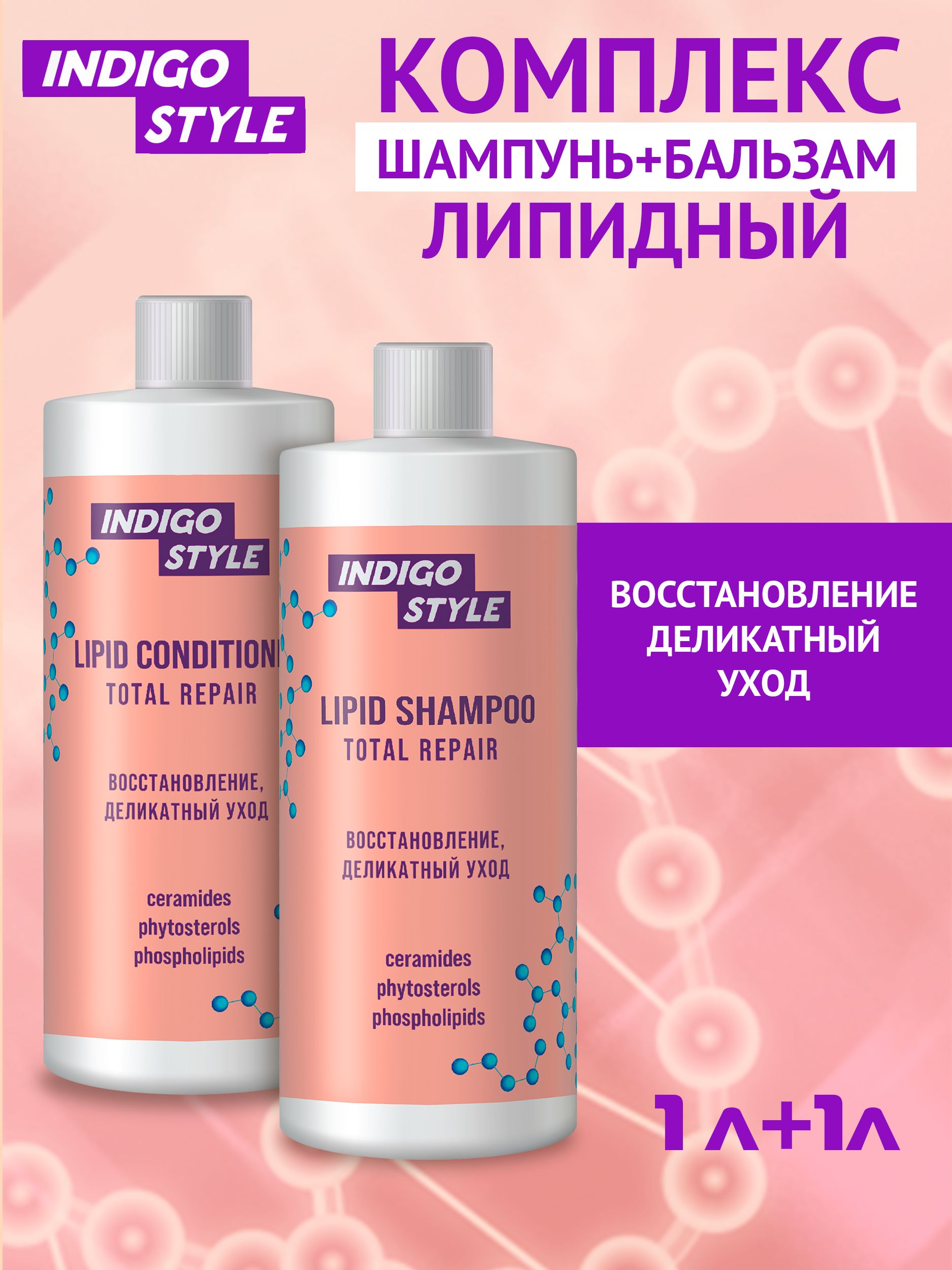 Супер-Акция Индиго Шампунь+Бальзам Липидный 1000 мл Деликатное и мгновенное восстановление волос