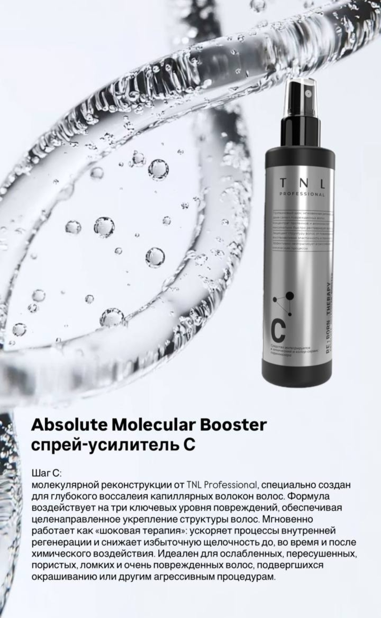 Система реконструкции волос RE:BORN THERAPY Absolute Molecular Booster, спрей-усилитель, шаг C, TNL Professional, 250 мл