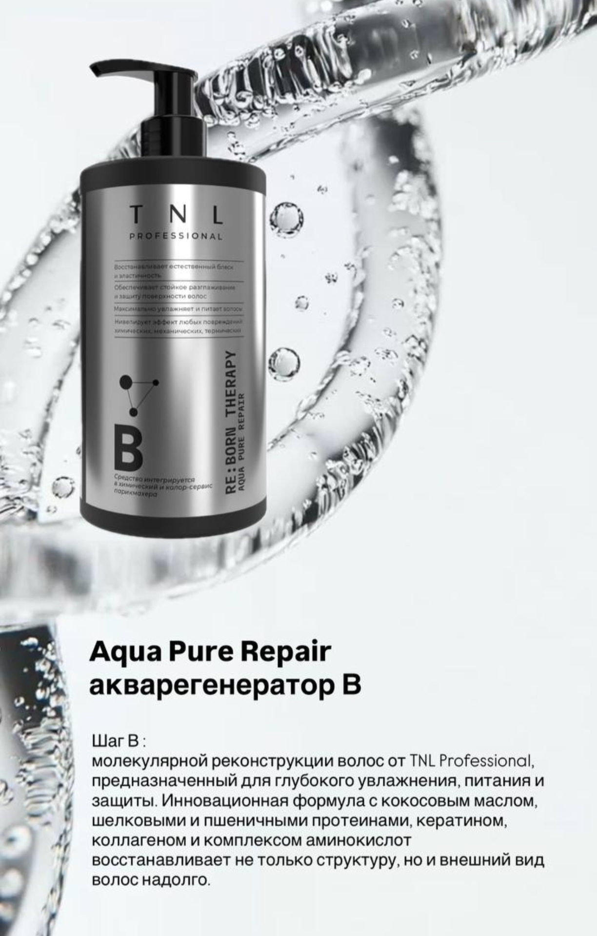 Система реконструкции волос RE:BORN THERAPY Aqua Pure Repair, акварегенератор, шаг B, TNL Professional, 400 мл