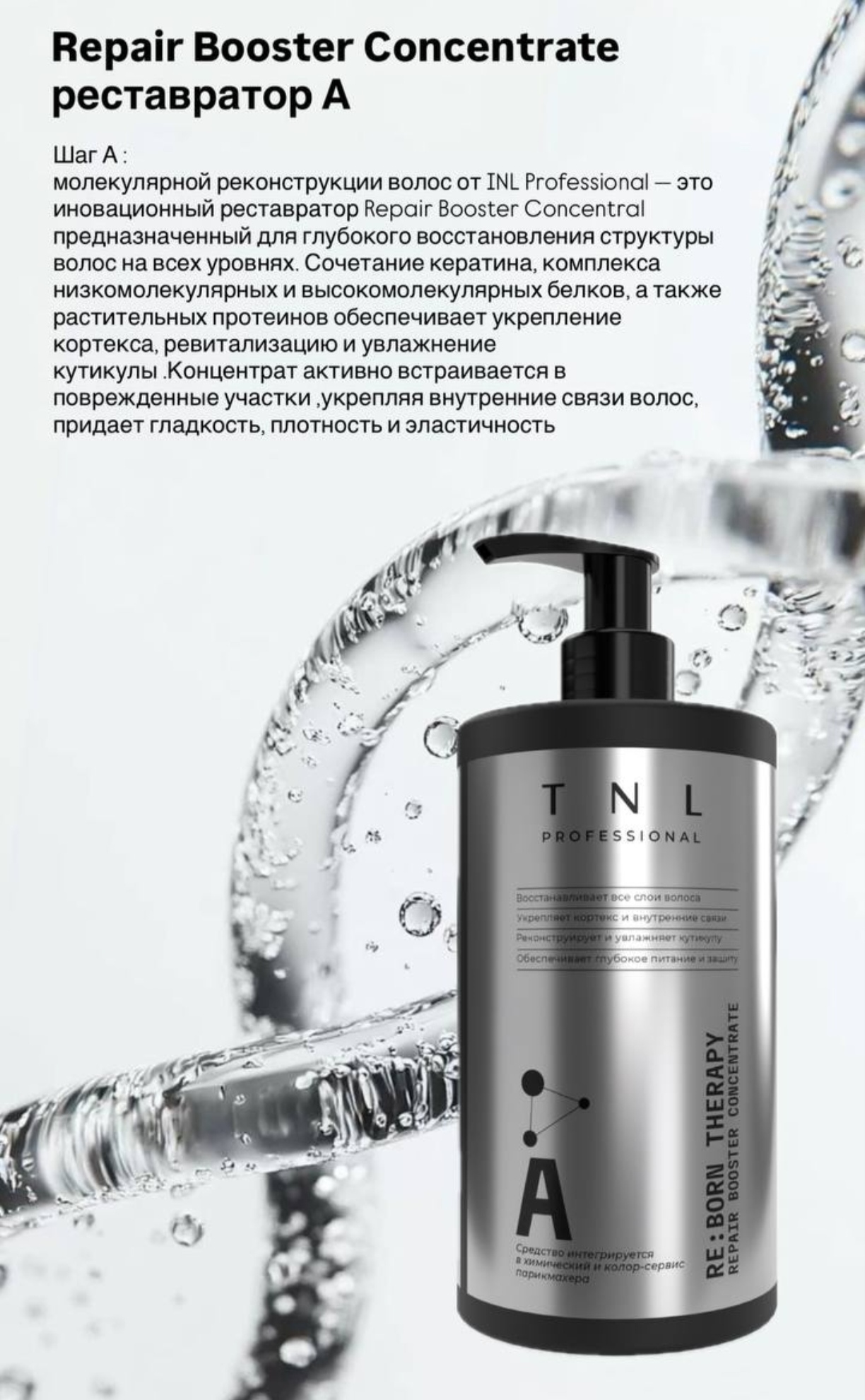 Система реконструкции волос RE:BORN THERAPY Repair Booster Concentrate, реставратор, шаг A, TNL Professional, 400 мл