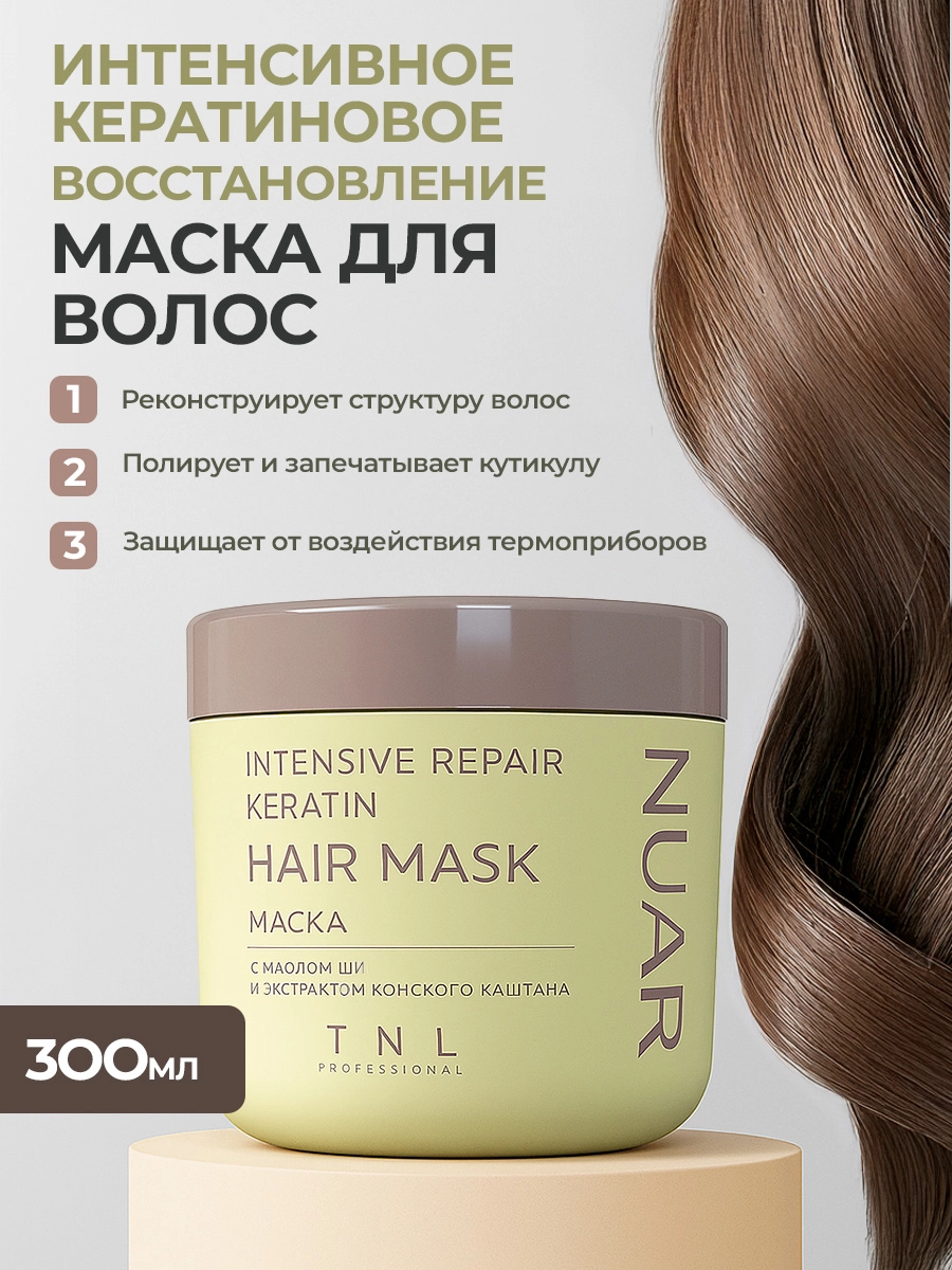 Маска для волос NUAR интенсивное кератиновое восстановление с маслом ши  TNL Professional, 300 мл