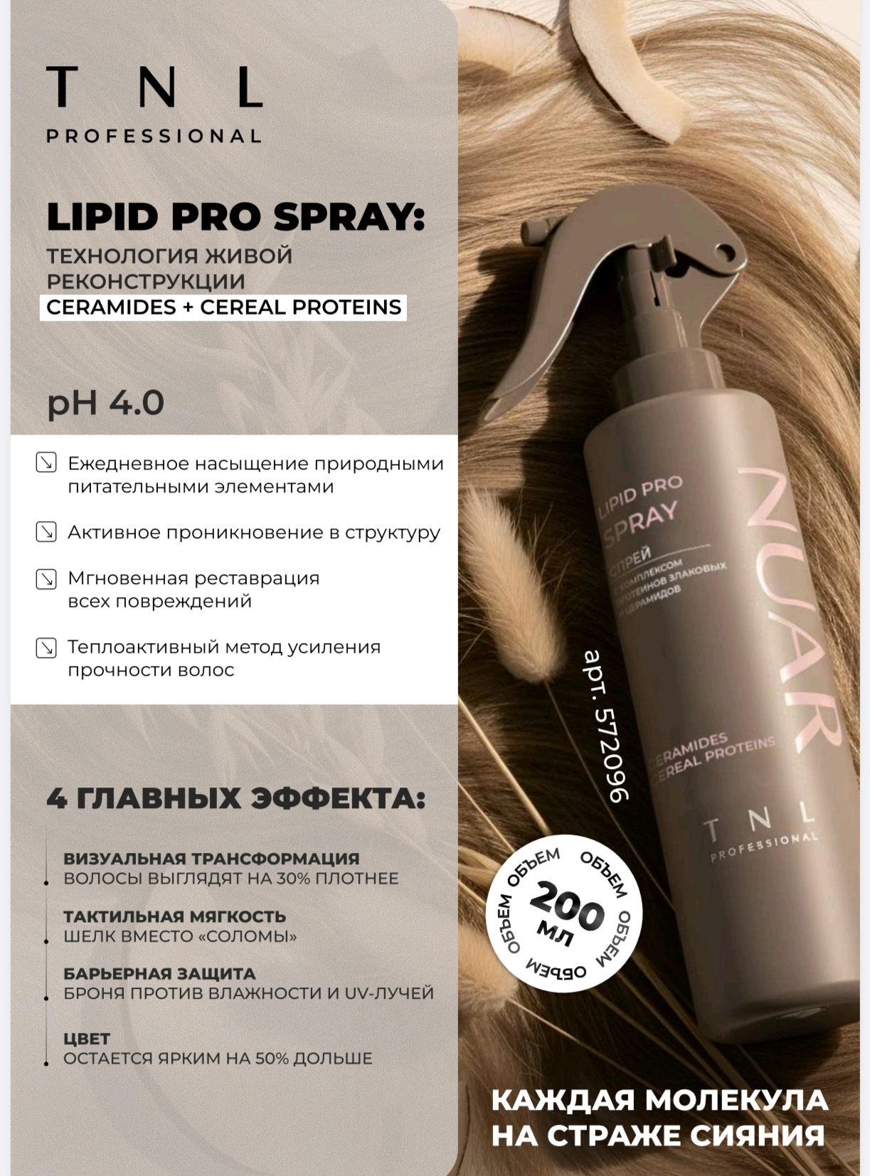 Липидный спрей для волос NUAR с комплексом протеинов злаковых и церамидов, TNL Professional, 200 мл