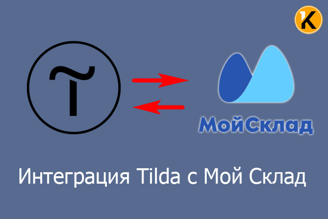 Интеграция Тильда с Мой склад