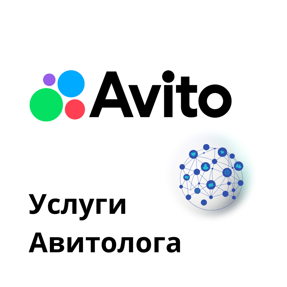 Услуги авитолога