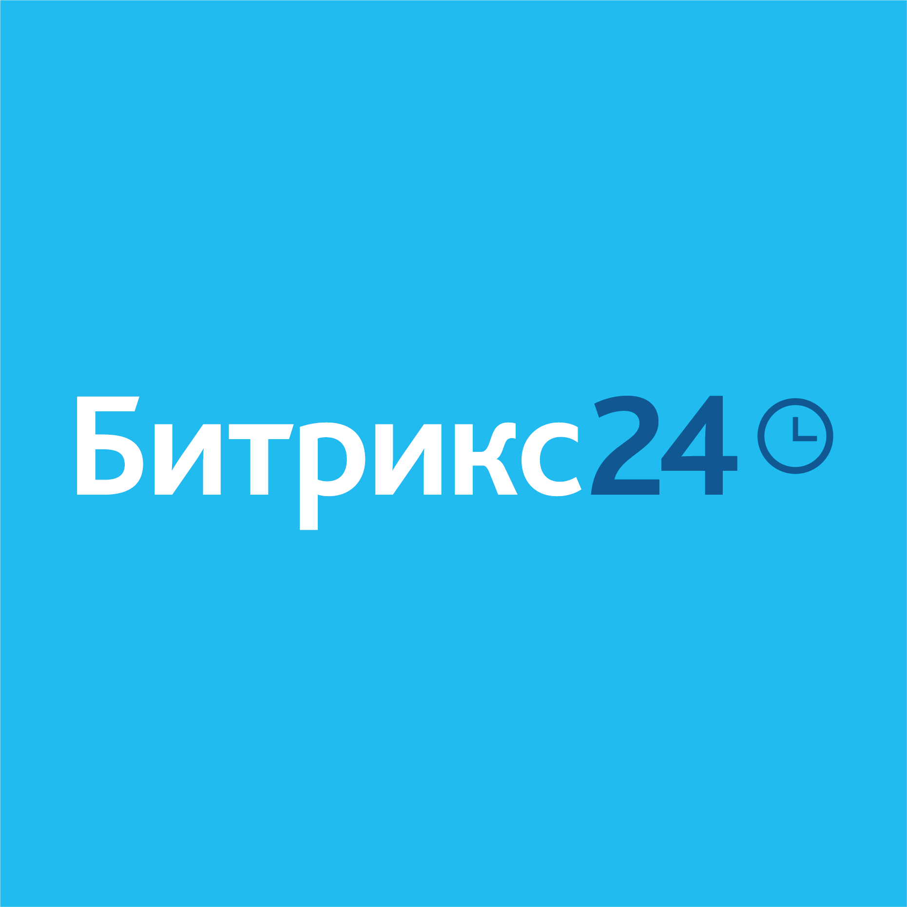 Внедрение Битрикс 24