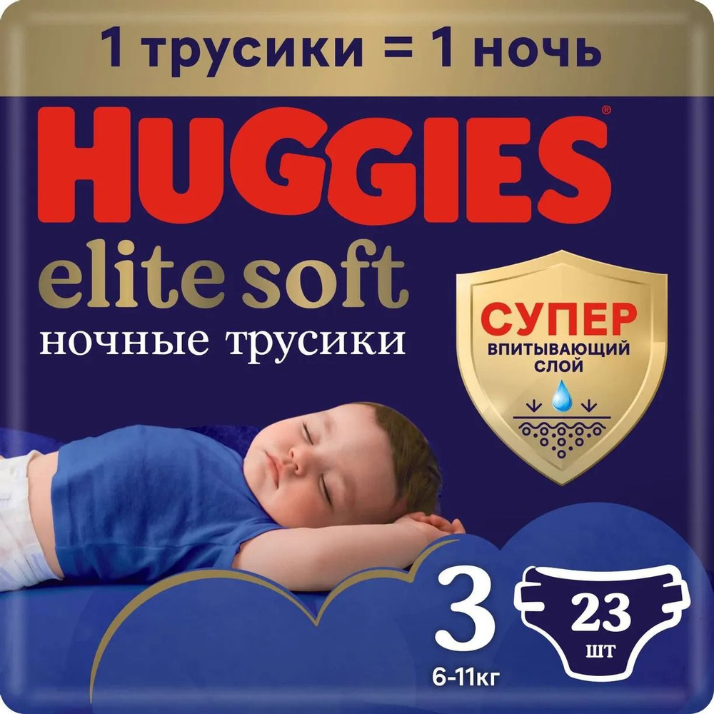 Huggies Elite Soft Ночные Трусики-Подгузники 3 23шт 6-11кг