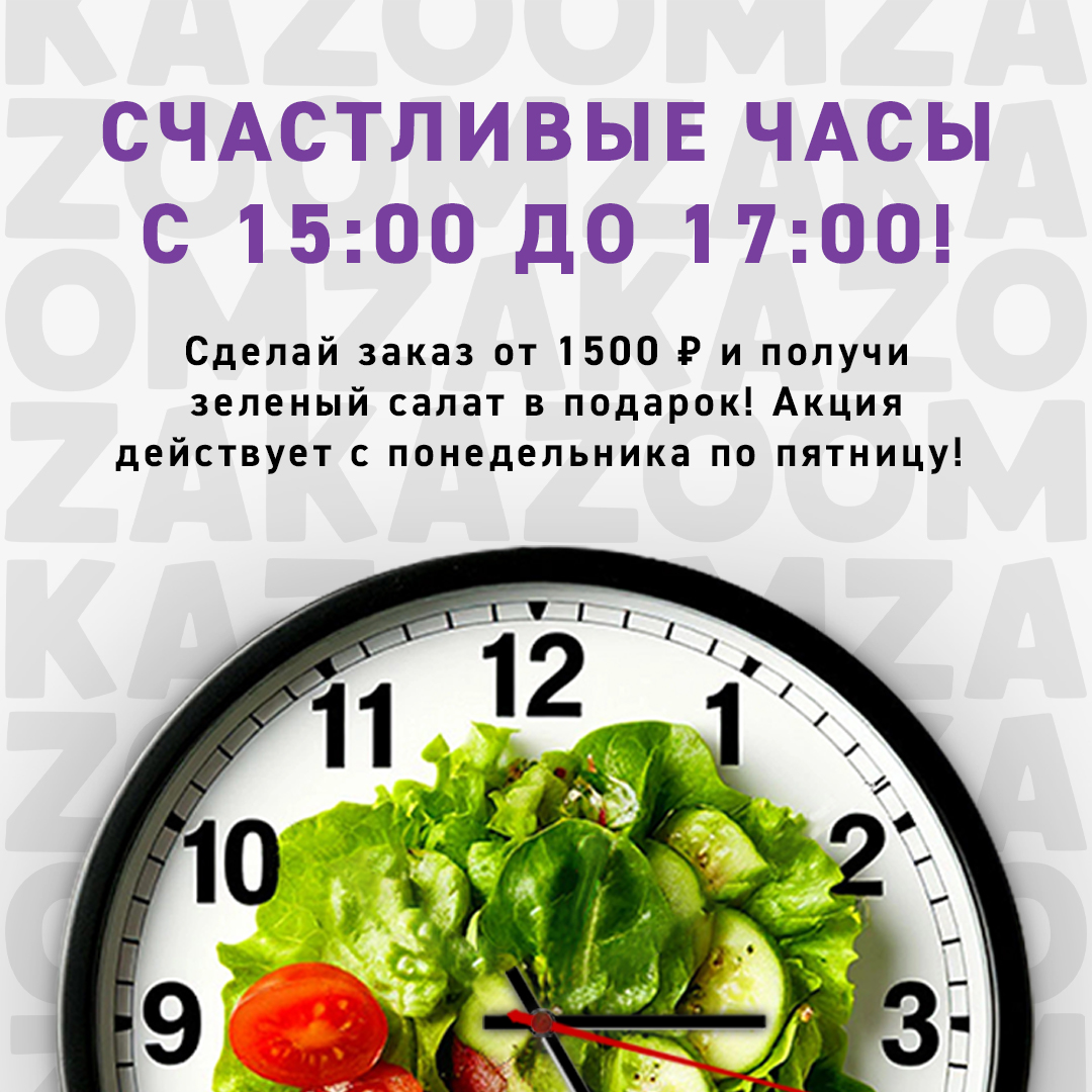 Акция «Счастливый час»