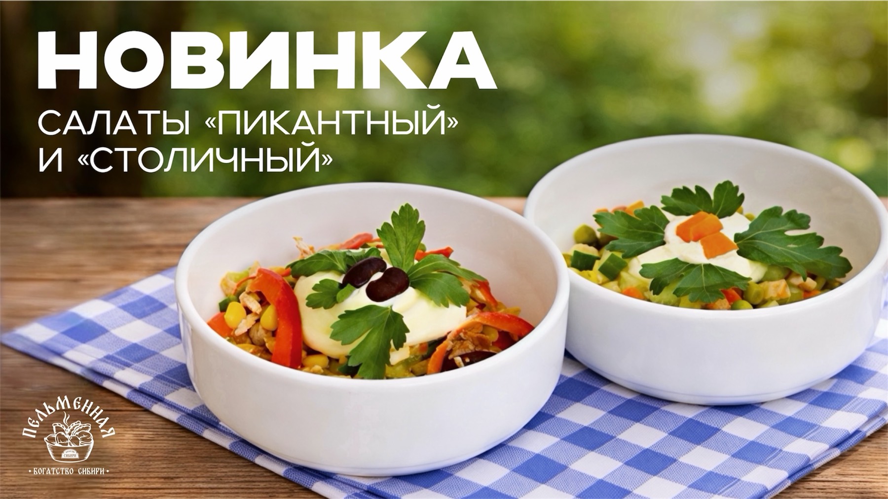 ВЕСЕННИЕ НОВИНКИ