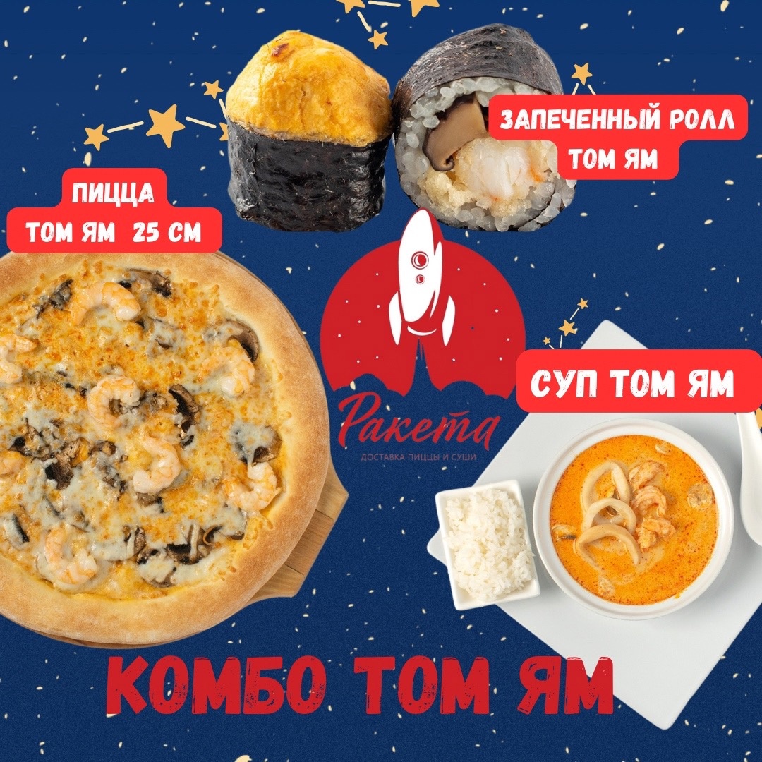 Комбо Ракета*