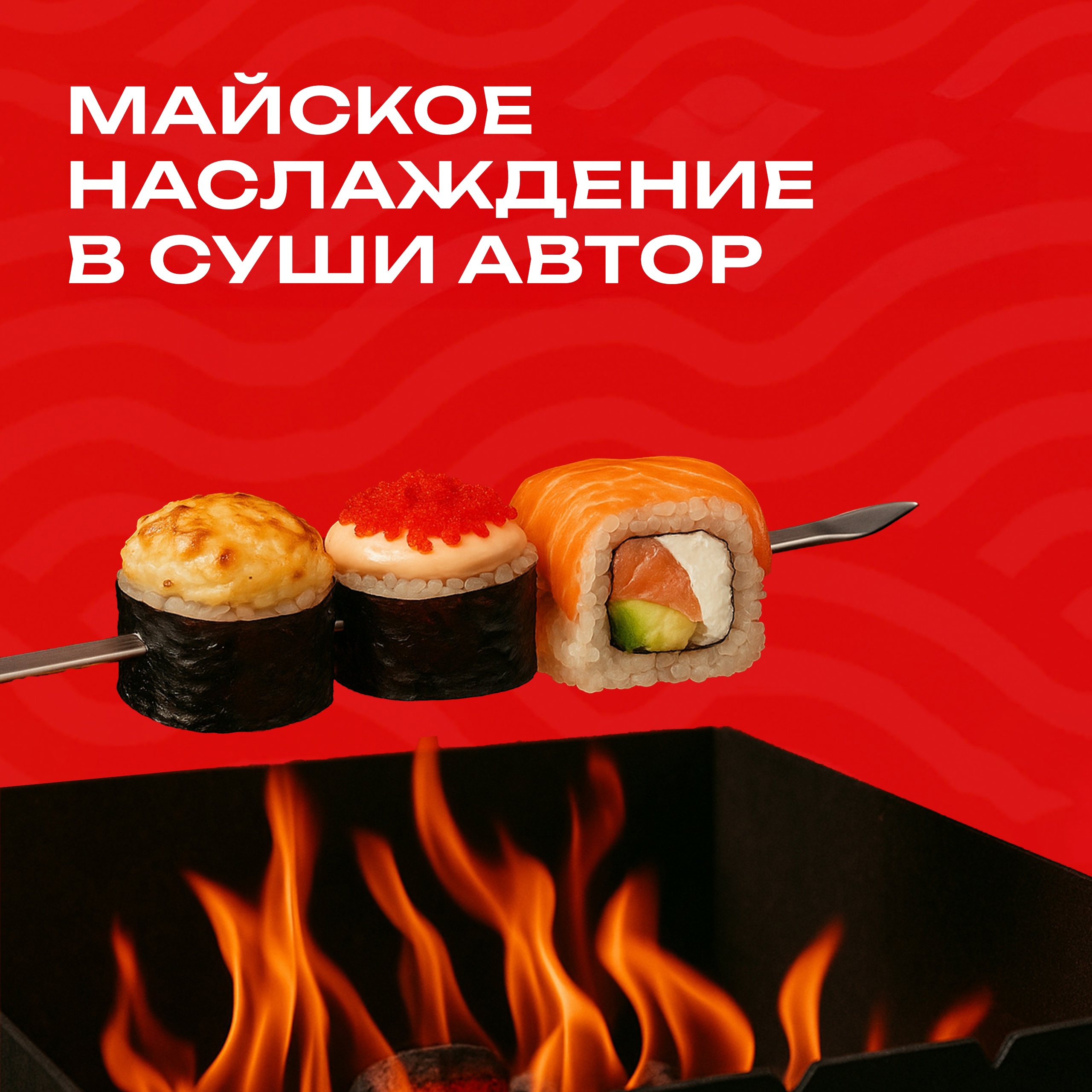 Майское наслаждение в суши автор