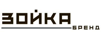 ЗОЙКА БРЕНД