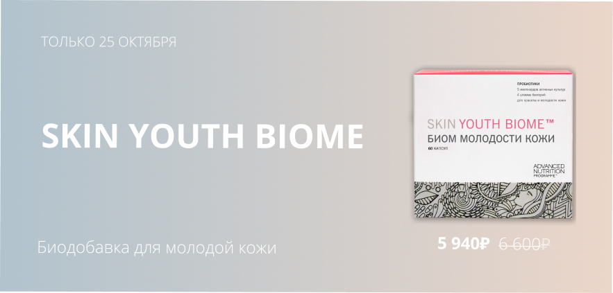 Skin Youth Biome 