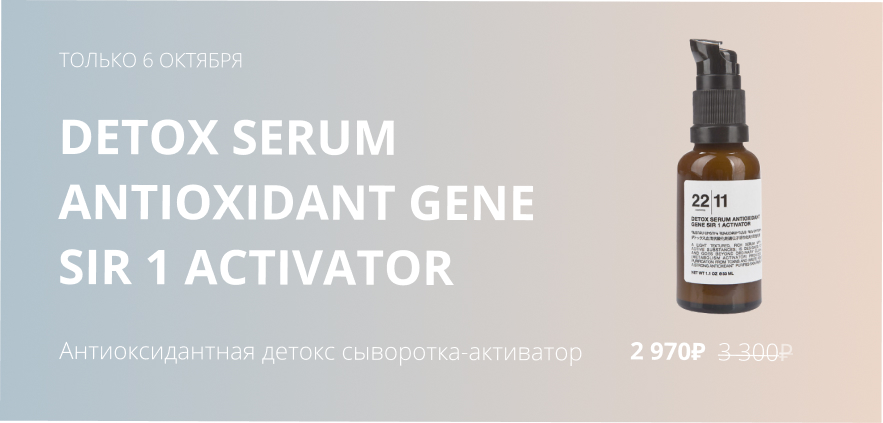 DS-Detox Serum Gene Sir 1 Activator
