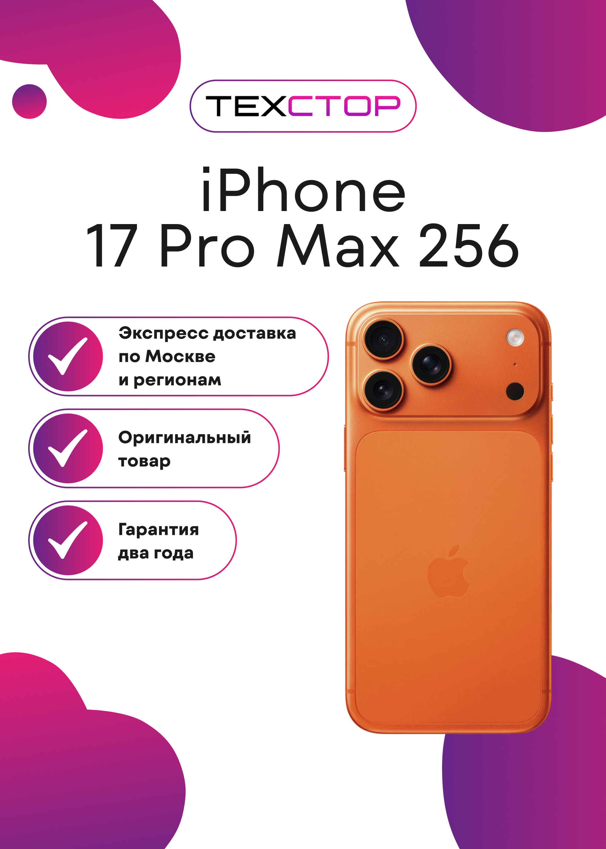 iPhone 17 Pro Max 256GB (2 года гарантия) (ТехСтор)