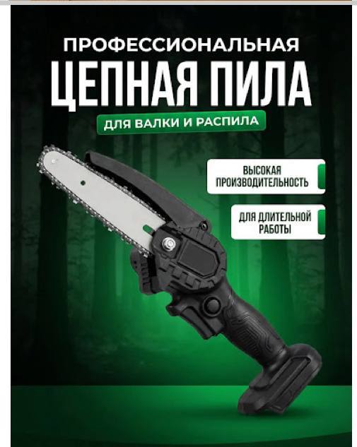 Цепная пила