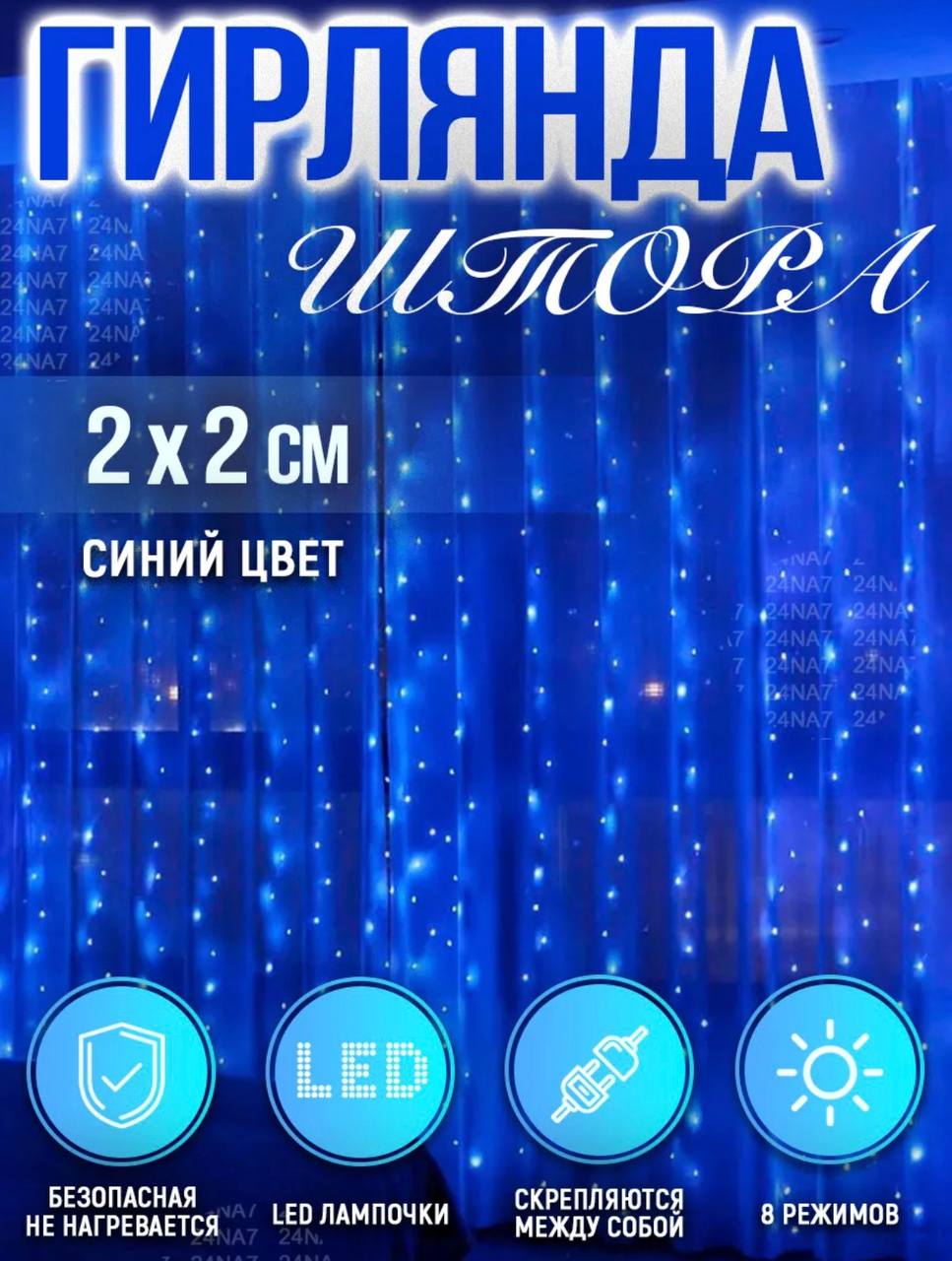 Гирлянда штора 2х2