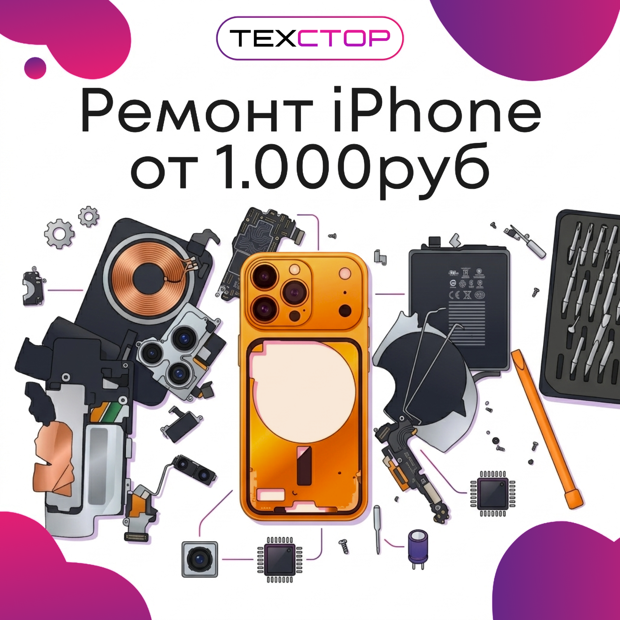 Ремонт iPhone