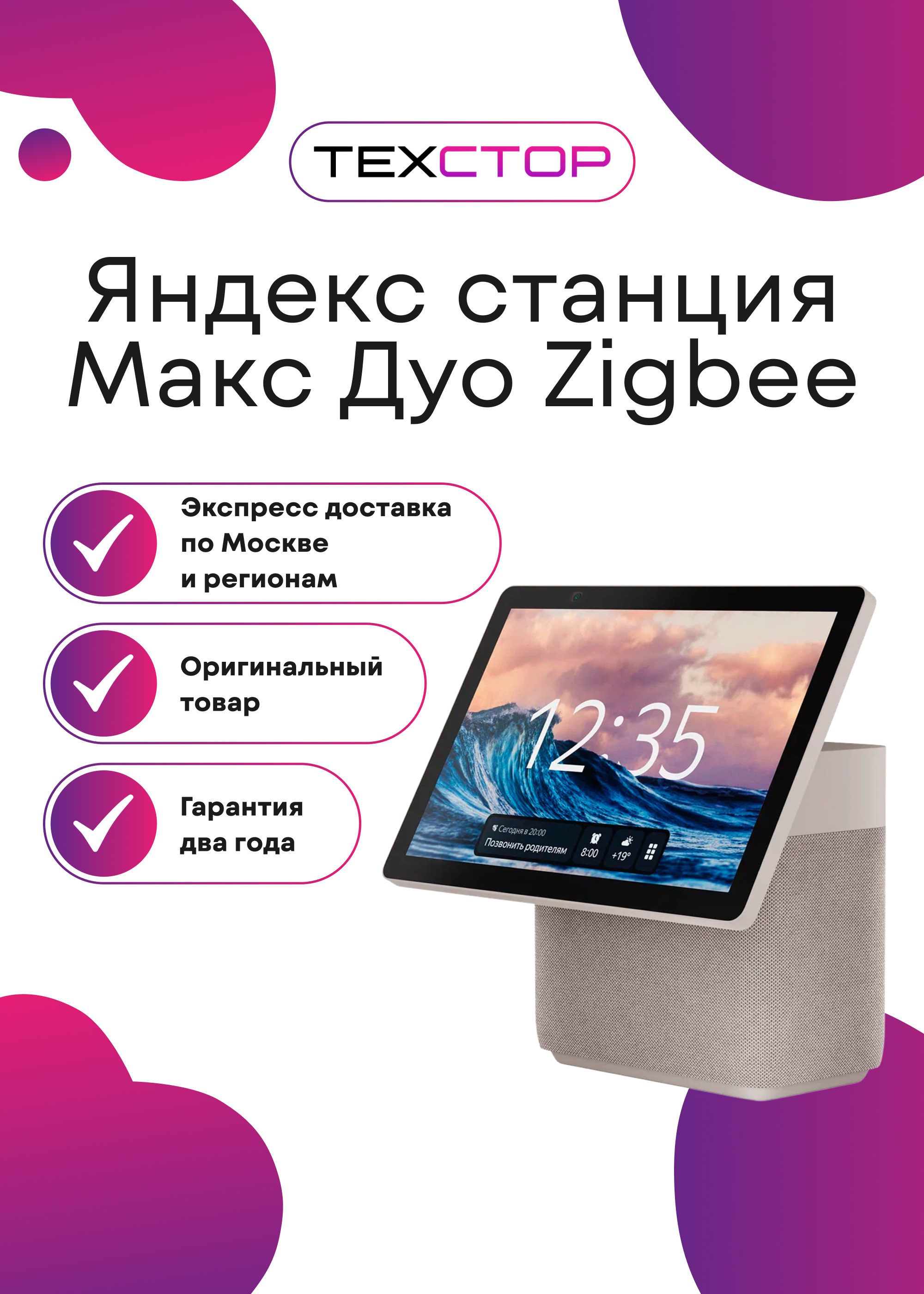 Умная колонка Яндекс станция Макс Дуо Zigbee (Техстор)
