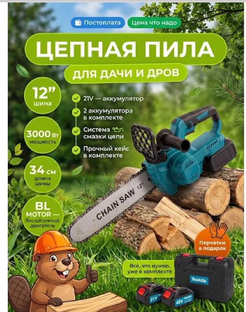 Цепная пила