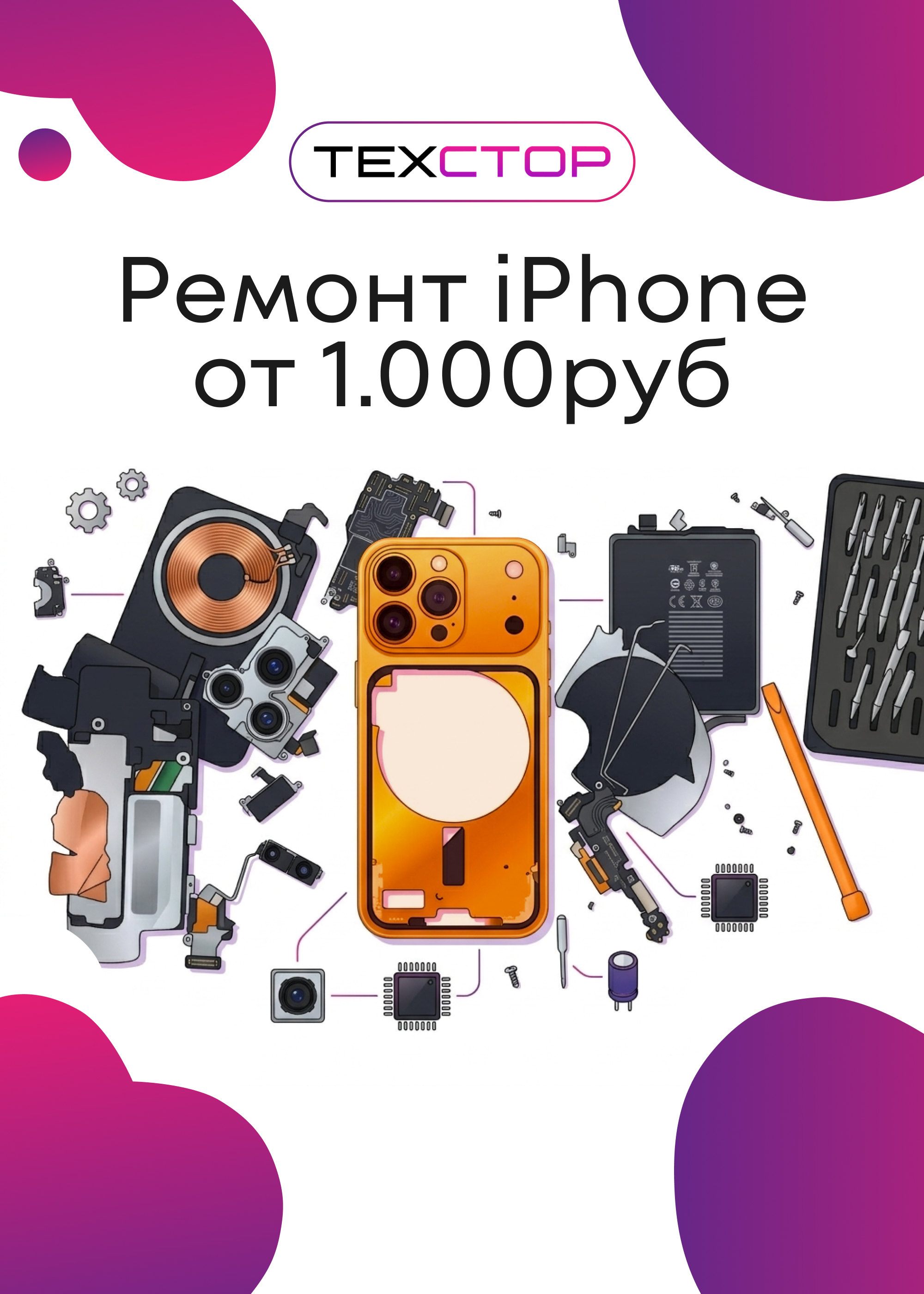 Ремонт iPhone