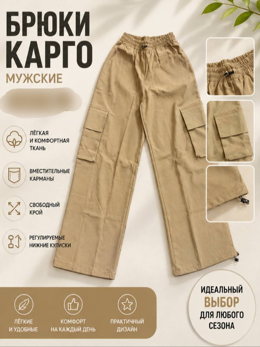 Штаны Карго