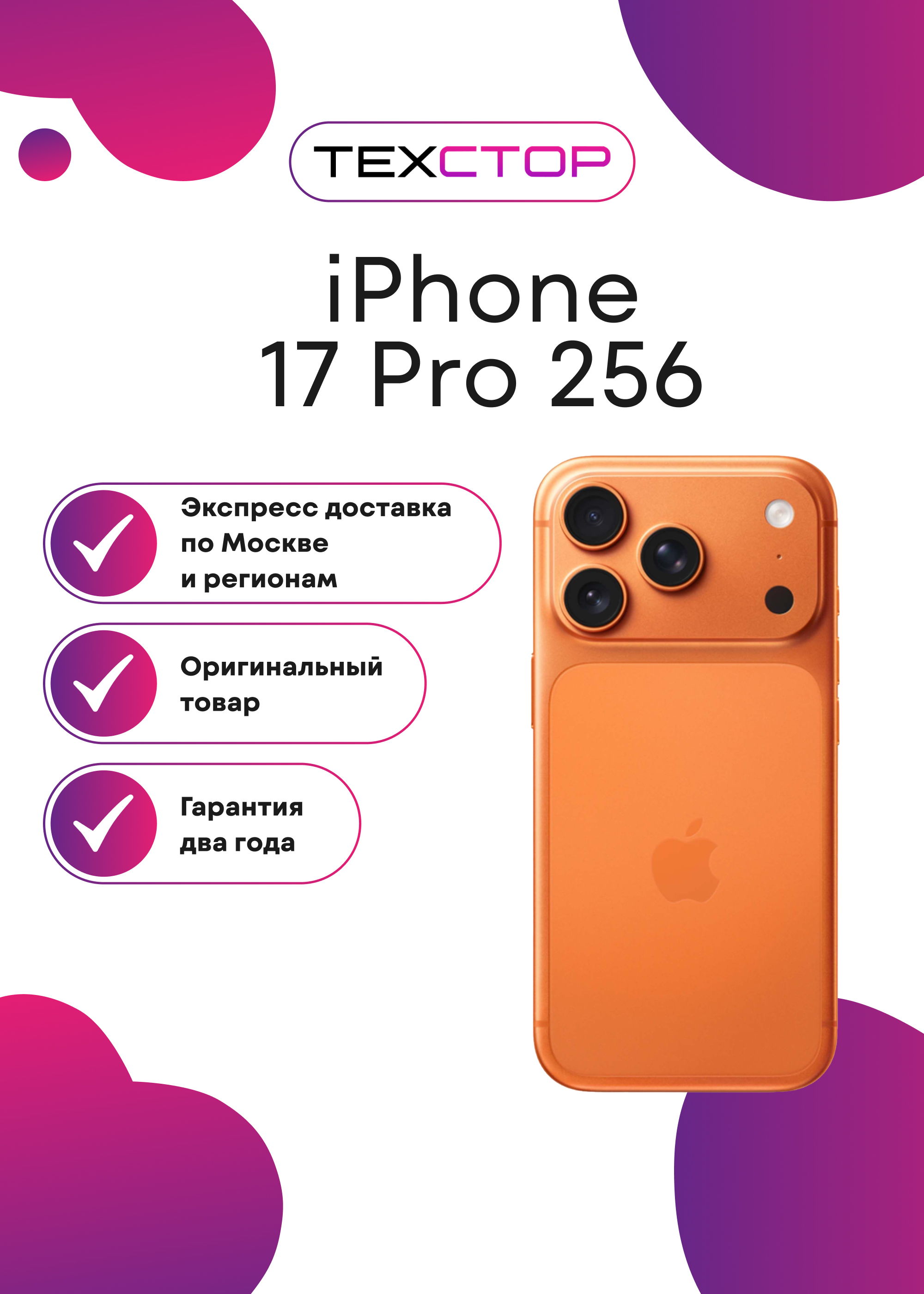 iPhone 17 Pro 256GB (ТехСтор)
