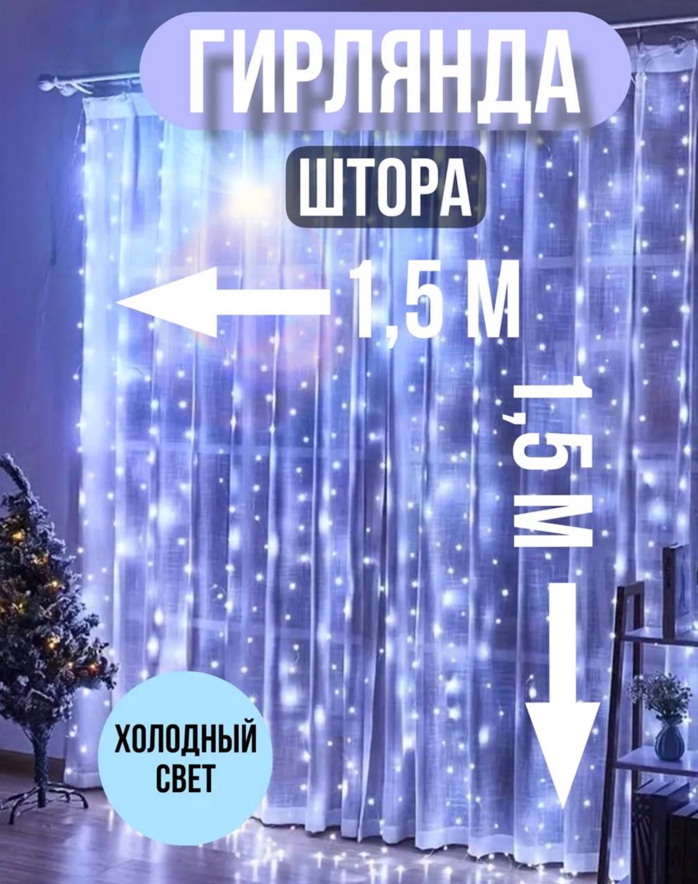 Гирлянда штора 1.5*1.5