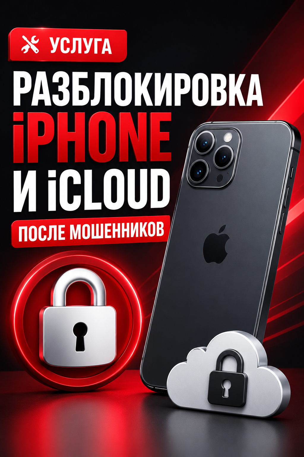 Разблокировка iPhone и iCloud после мошенников