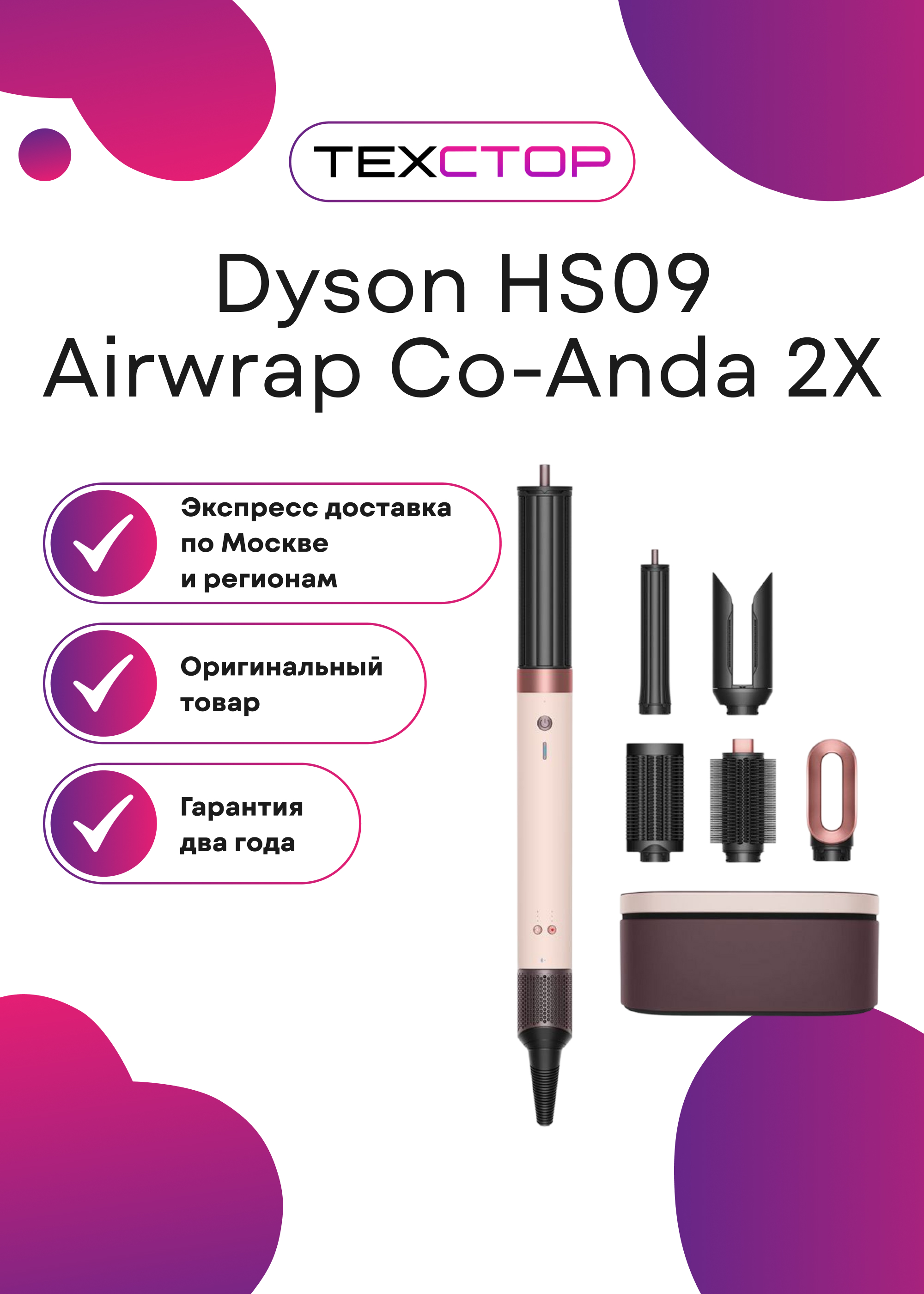 Мультистайлер Dyson HS09 Airwrap Co-Anda 2X (ТехСтор)