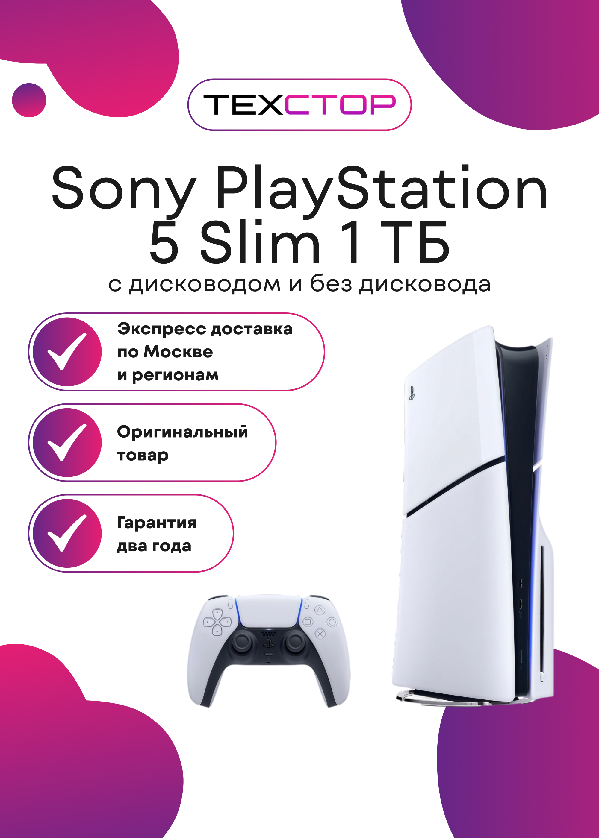 Игровая приставка Sony Playstation 5 Slim 1 ТБ (ТехСтор)