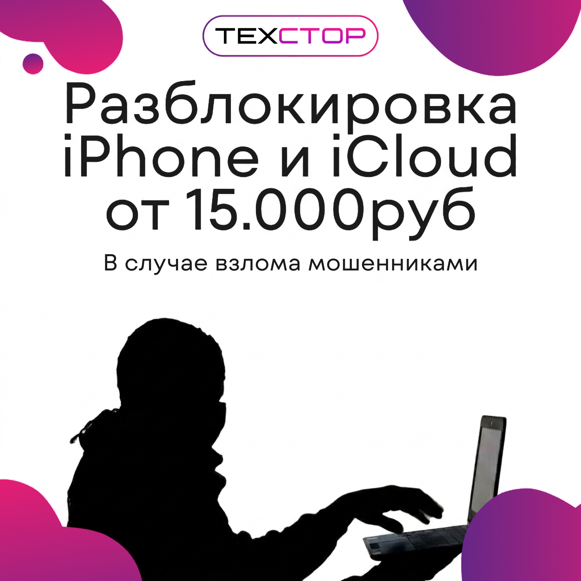 Разблокировка iPhone и iCloud после мошенников