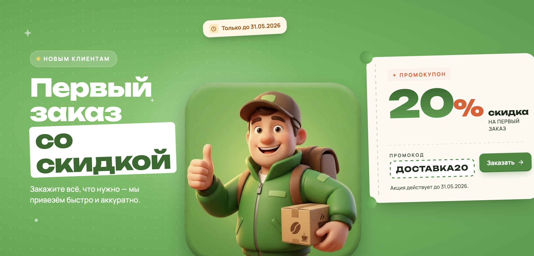 Скидка 20% на первый заказ в приложении